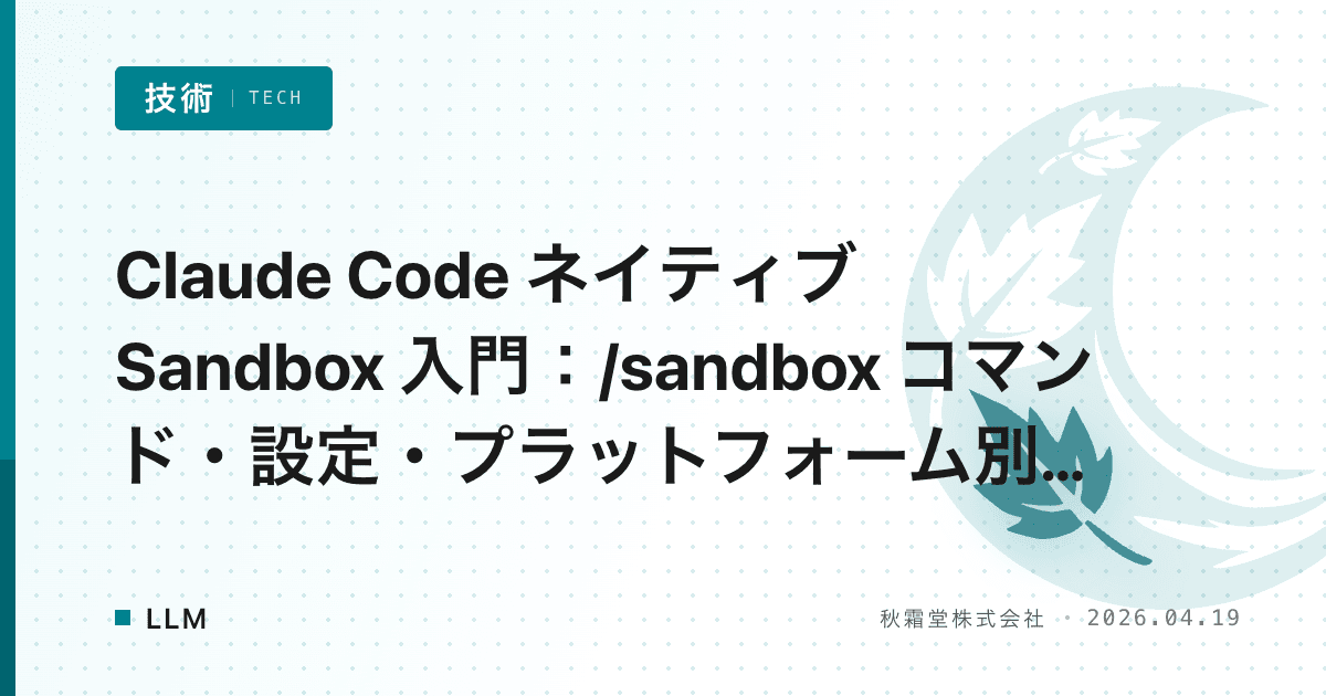 Claude Code ネイティブ Sandbox 入門：/sandbox コマンド・設定