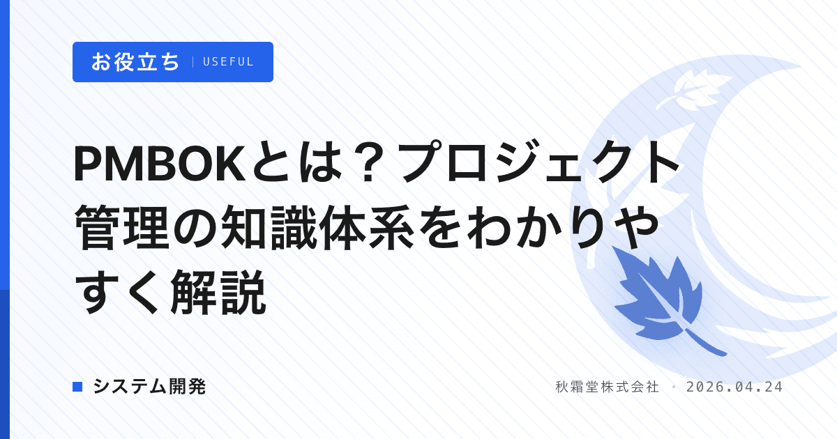 PMBOKとは？発注者が知っておくべきプロジェクト管理の基礎 | 秋霜堂