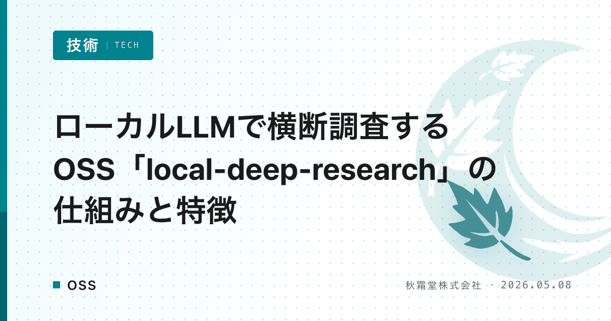 ローカルLLMで横断調査するOSS「local-deep-research」の仕組みと特徴