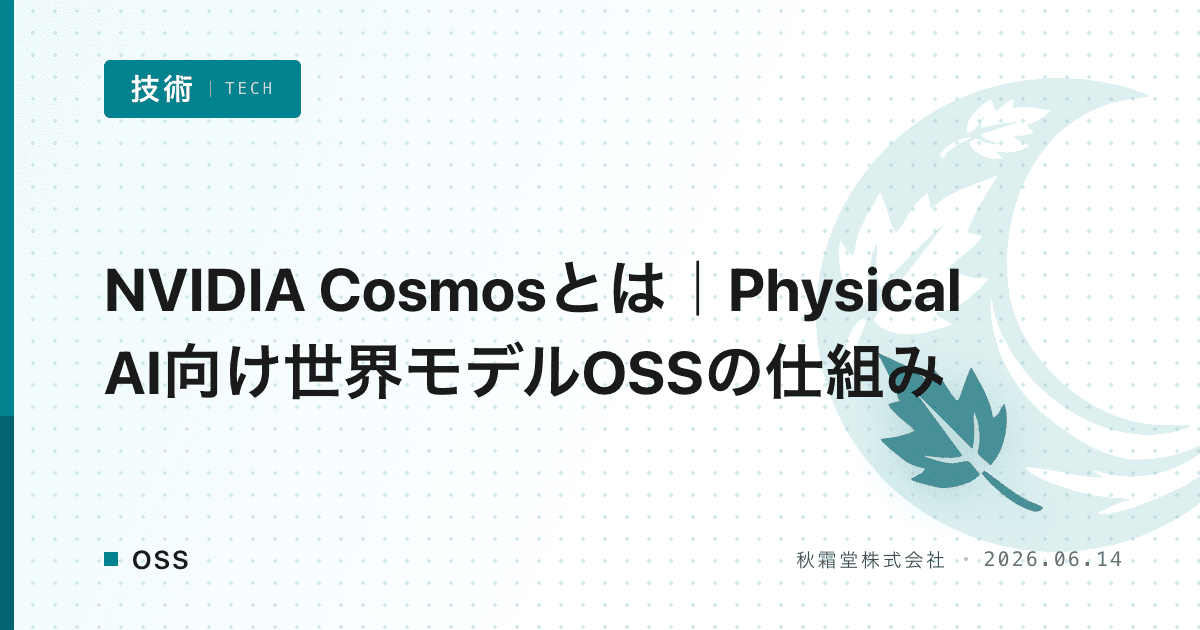 NVIDIA Cosmosとは｜Physical AI向け世界モデルOSSの仕組み | 秋霜堂
