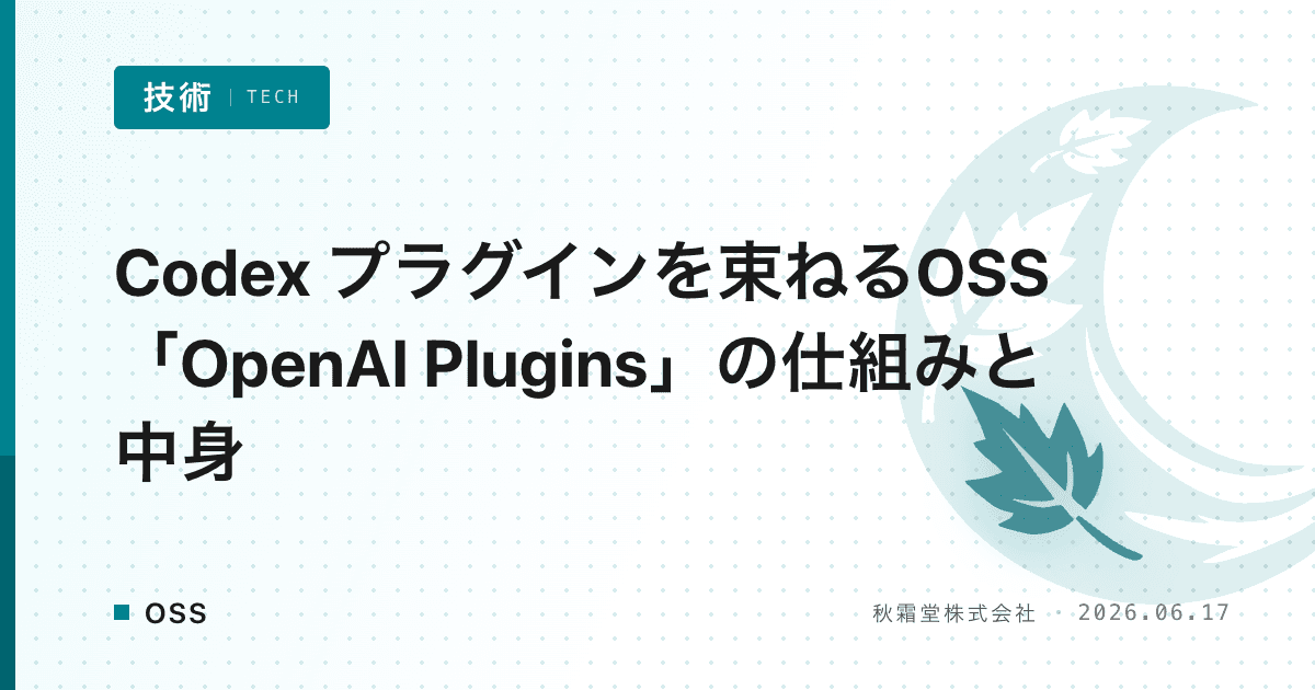 Codex プラグインを束ねるOSS「OpenAI Plugins」の仕組みと中身 | 秋霜