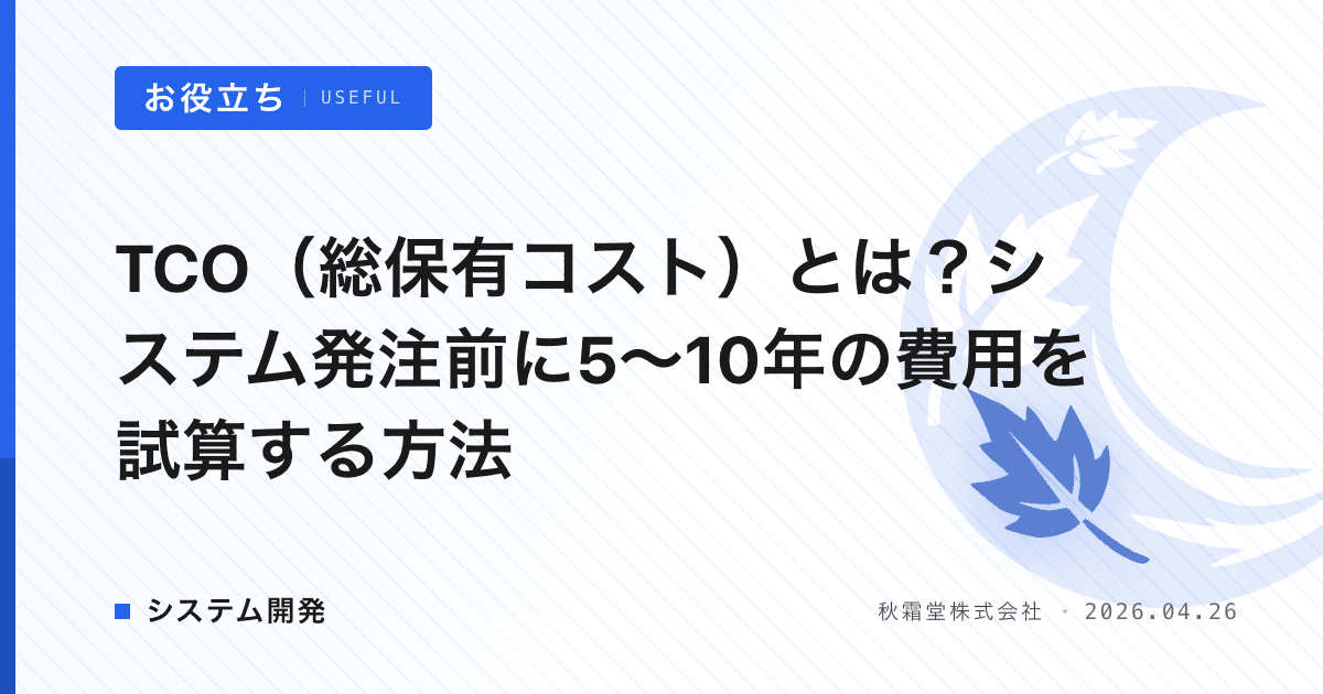 3年間の総コストで見る選定方法