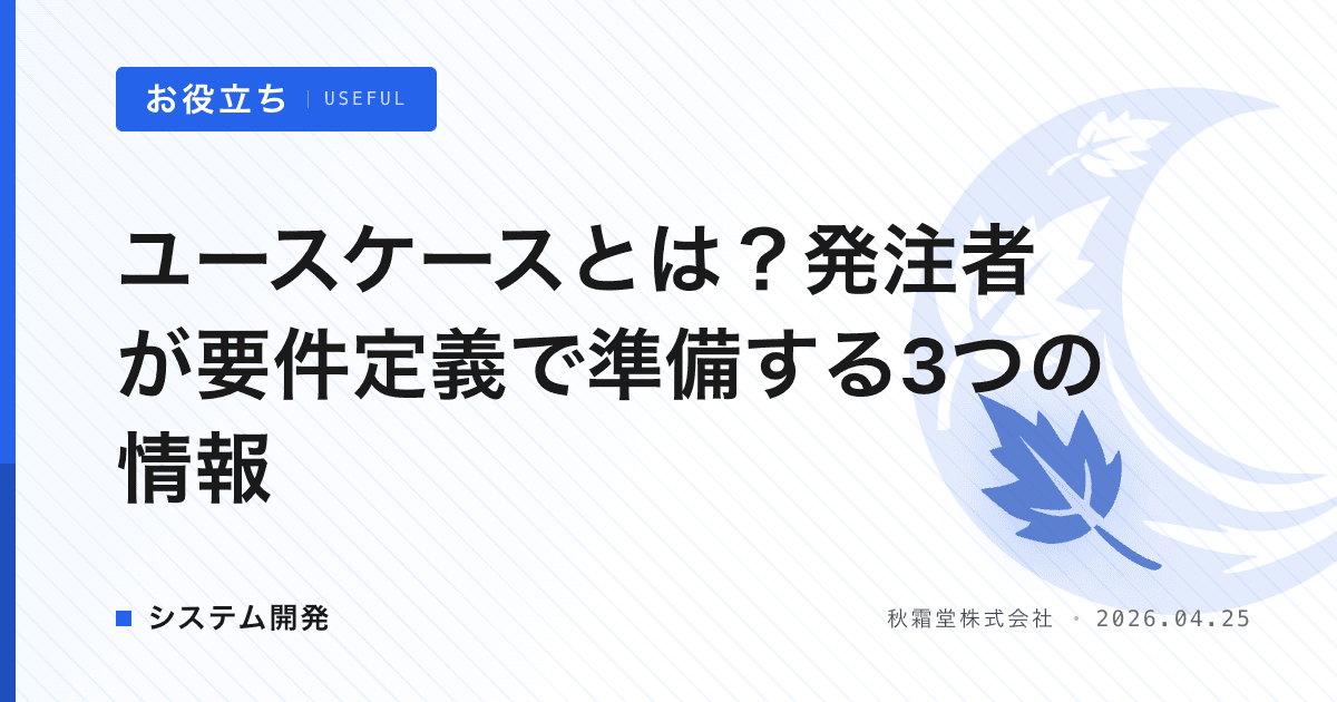 ユースケースとは？発注者が要件定義で準備する3つの情報 | 秋霜堂株式会社
