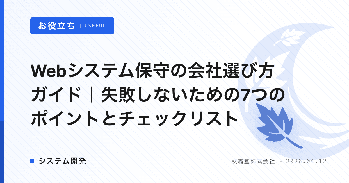 システム開発・保守契約のSLAガイド｜発注者が確認すべき7項目と交渉の